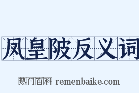凤皇陂反义词是什么意思的图片